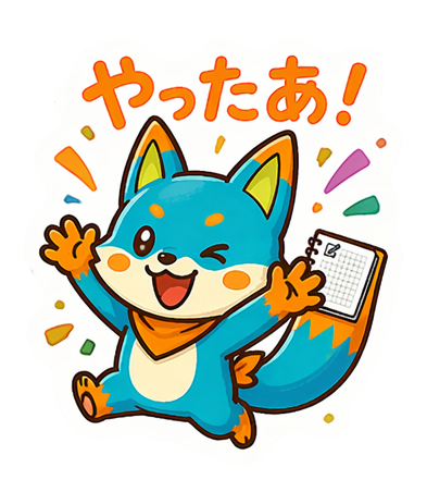 やったあ！