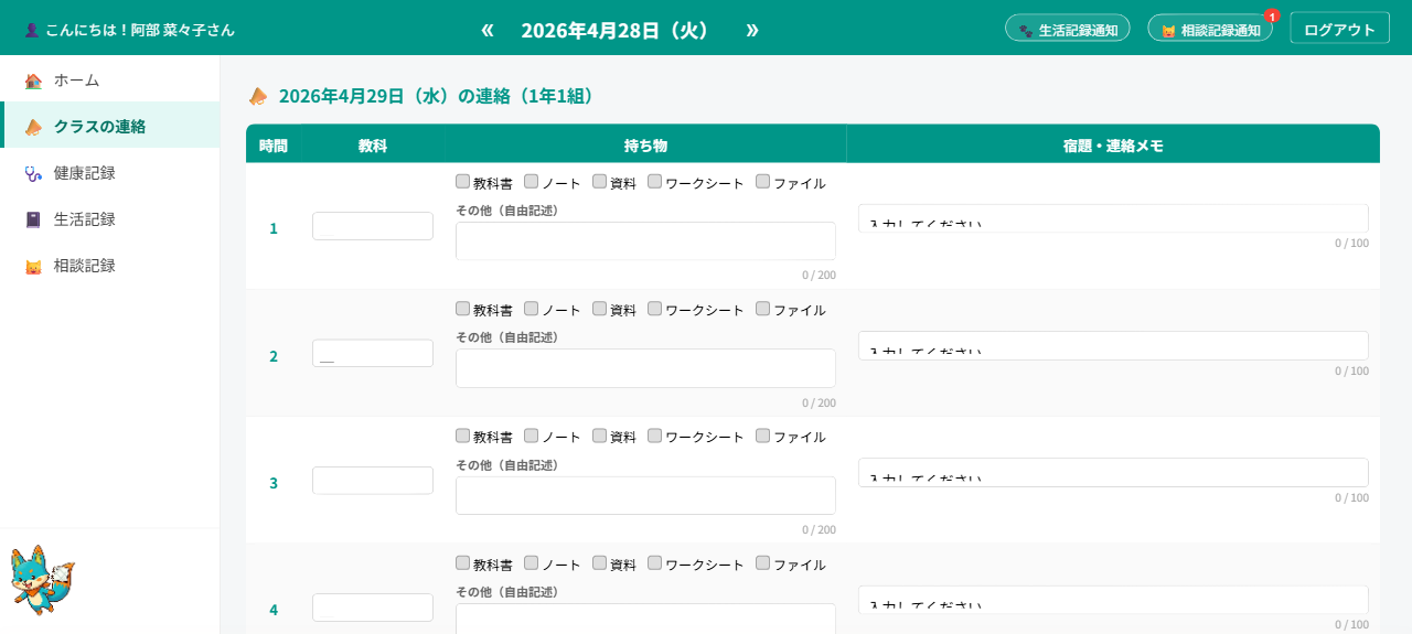 連絡帳