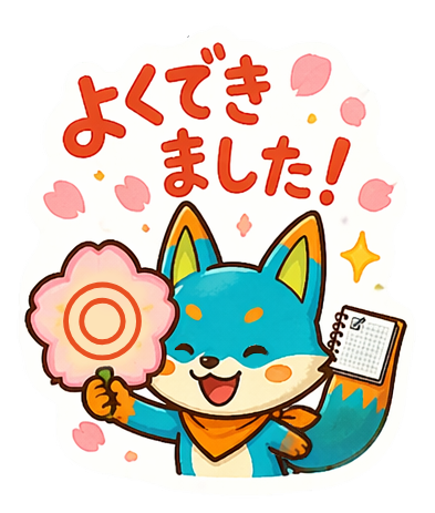 よくできました