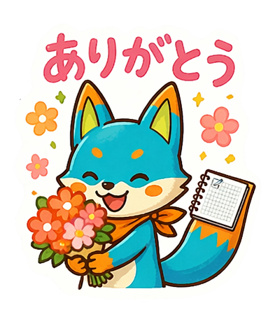 ありがとう